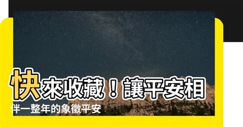 象徵平安的東西